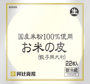 国産米粉100％使用お米の皮(餃子用大判)