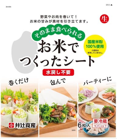 そのまま食べられるお米でつくったシート