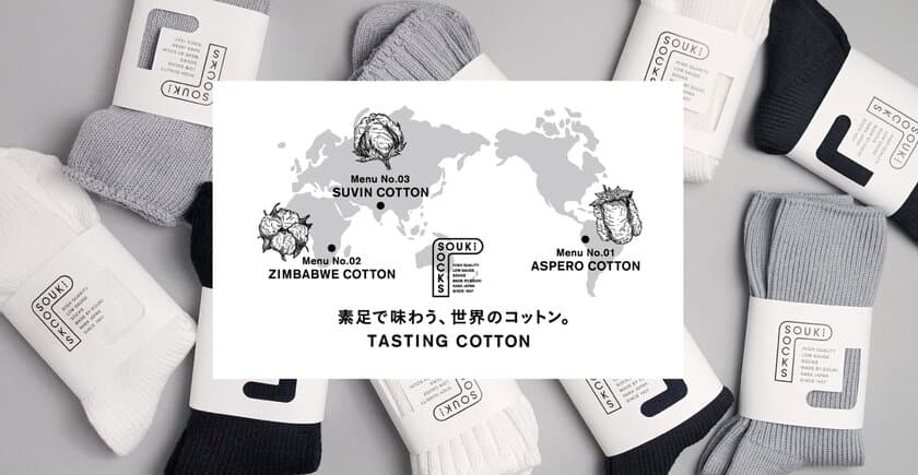 素足で味わう、世界のコットン。希少なコットン3種を履き比べ！
「SOUKI SOCKS -Tasing Cotton-」
ホワイトに続き新色グレー＆ブラック登場！