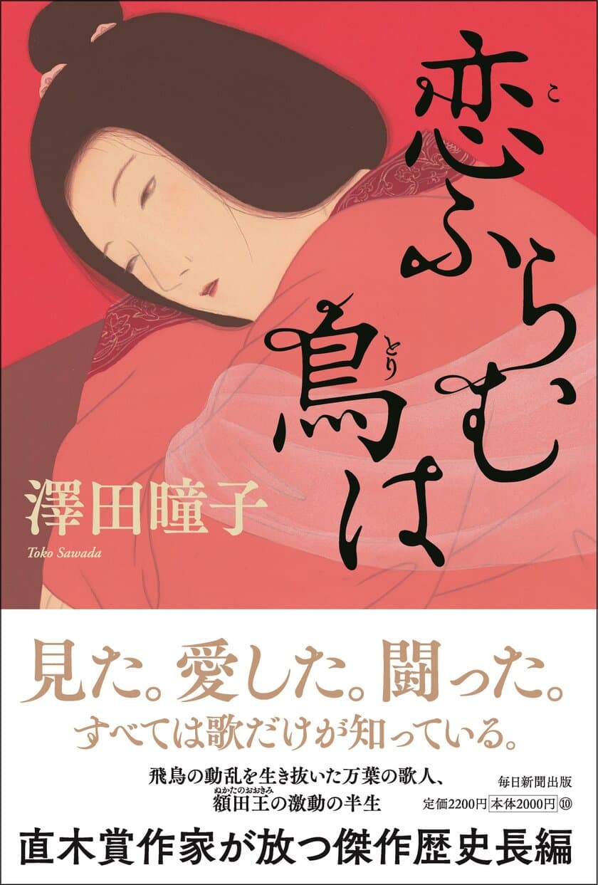 直木賞作家・澤田瞳子が放つ傑作歴史長編
『恋ふらむ鳥は』7月4日発売！