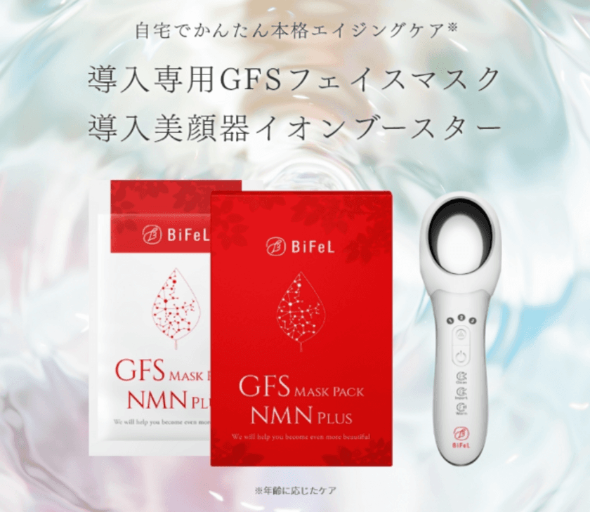 BiFeL(ビフェル)から　
NMN入りのGFSマスクがイオン導入出器付きで新発売！