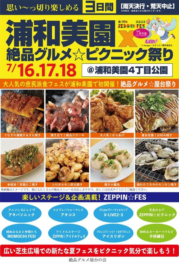 “庶民派食フェス”「浦和美園×絶品グルメ☆ピクニック祭り
with ZEPPIN☆FES2022」　2022年7月16日～18日に開催！