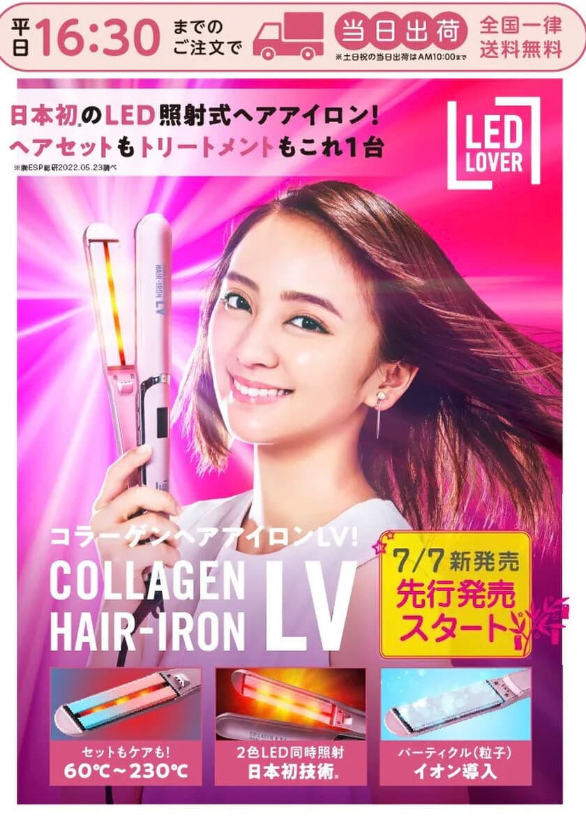 これ1台でトリートメントとヘアセットが！？
日本で初めてLEDを照射するストレートヘアアイロン
「コラーゲンヘアアイロンLV」2022/7/7新発売！