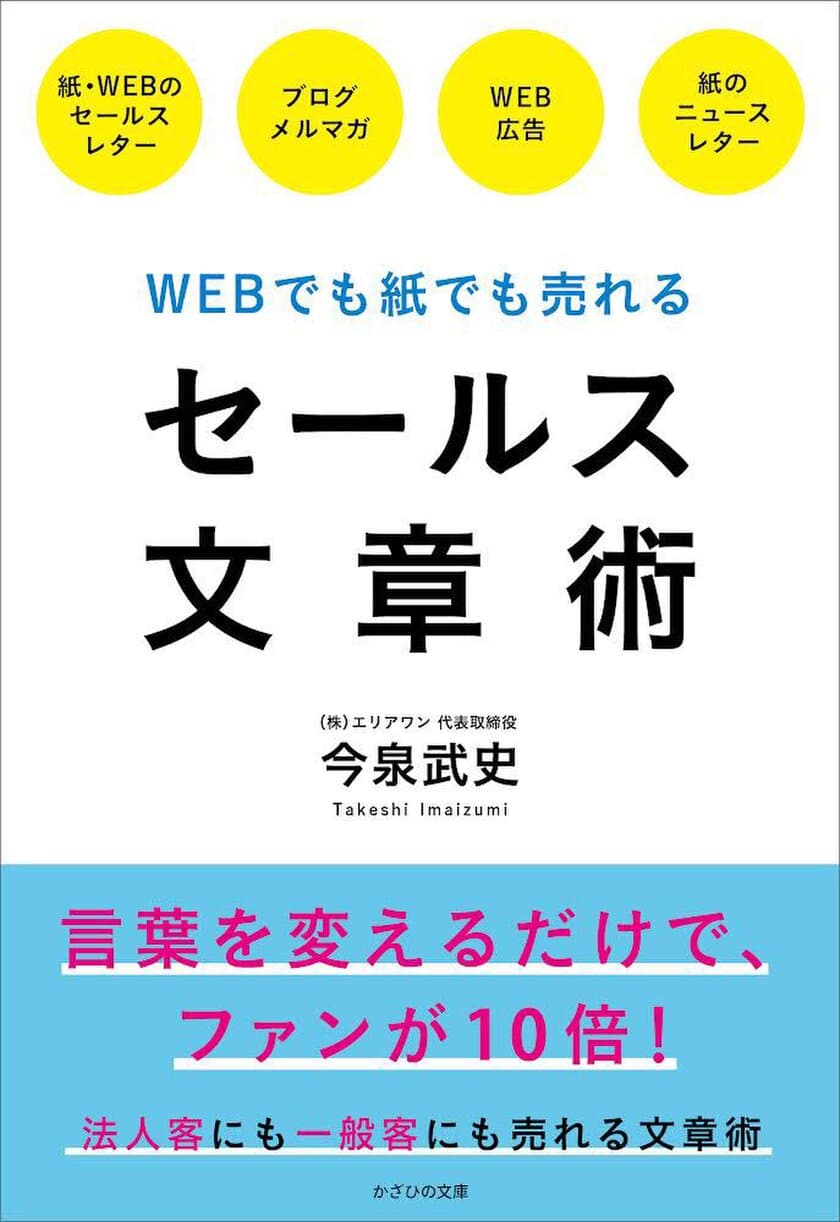 書籍『WEBでも紙でも売れる セールス文章術』発売　
スーパー52店舗の売上に貢献！