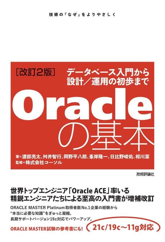 Oracleデータベース初心者向け改訂版書籍を
2022年7月16日に発刊
『Oracleの基本 ～データベース入門から設計／運用の初歩まで』