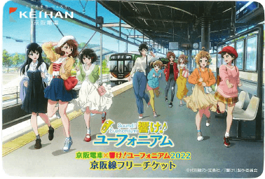 「京阪電車×響け！ユーフォニアム2022」 京阪線フリーチケット