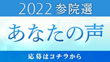 参院選　あなたの声