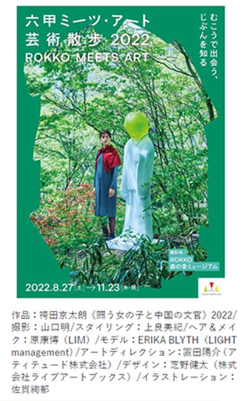 野外で楽しめる展覧会
「六甲ミーツ・アート芸術散歩2022」
公募アーティスト16組が決定！