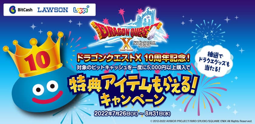 ローソン×ビットキャッシュ「ドラゴンクエストX　オンライン」
10周年記念キャンペーンがスタート！