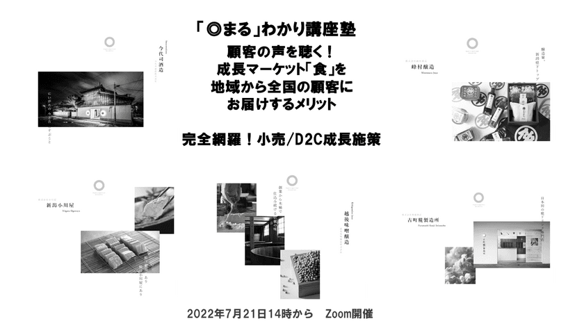 D2C・小売事業者／スタートアップ企業のための
オンラインセミナーを7月21日に開催