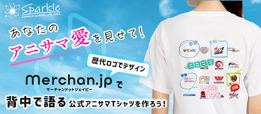 世界最大級のアニメソングイベント
「アニサマ」の、自分だけの公式Tシャツが作れます！
～Merchan.jp（マーチャンドットジェイピー）で、
「参戦」マークを自由に載せることが可能に～