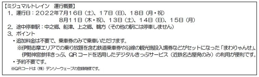 夏休みに「ミジュマルトレイン」を臨時列車として
鳥羽駅～賢島駅間で運行します