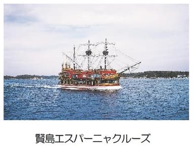 賢島エスパーニャクルーズ