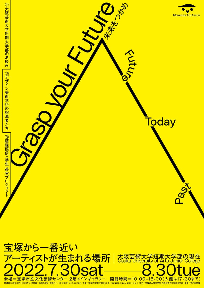 「宝塚から一番近いアーティストが生まれる場所　
―大阪芸術大学短期大学部の現在」展を
7月30日(土)～8月30日(火)に開催