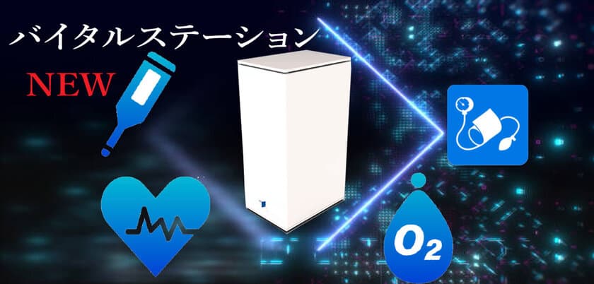 遠隔でバイタルサインを測定できる医療IoT機器
「バイタルステーション」7月13日(水)新発売