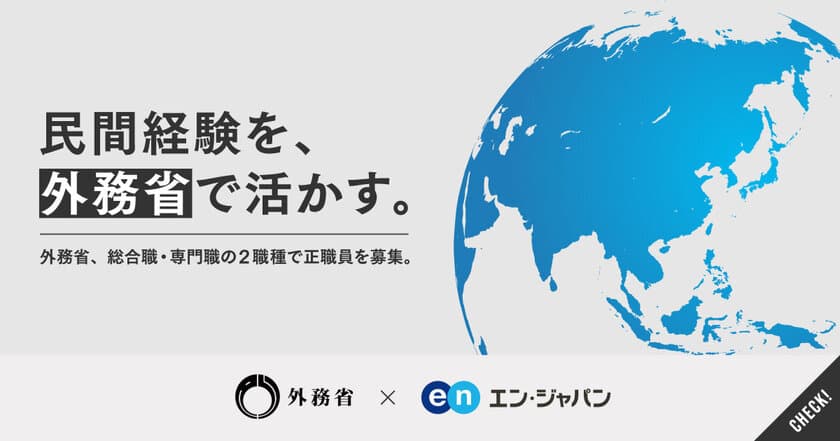 外務省、エン・ジャパン支援のもと経験者採用を強化！