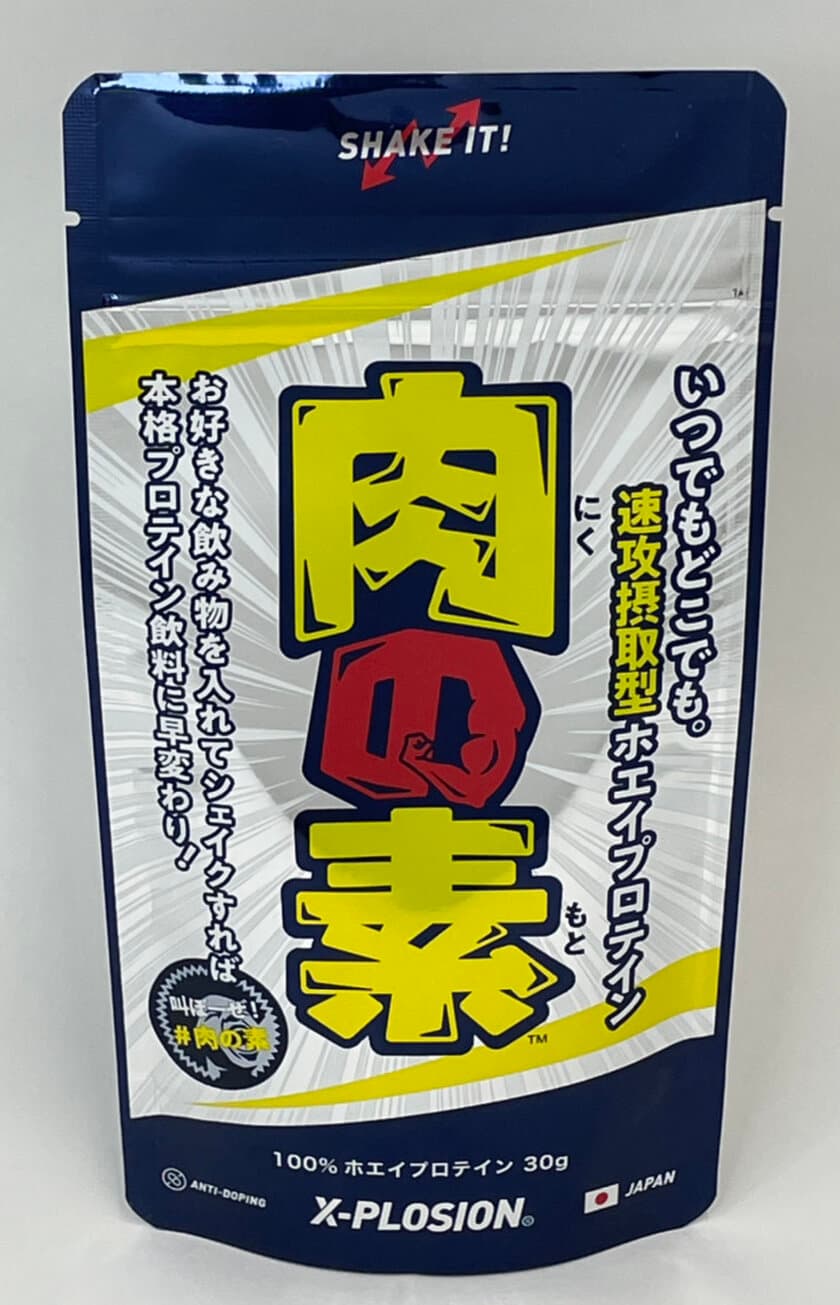 安い！美味い！デカい！国産プロテインのX-PLOSION！
シェイカー不要！待望の1食分(30g)サイズが新登場！