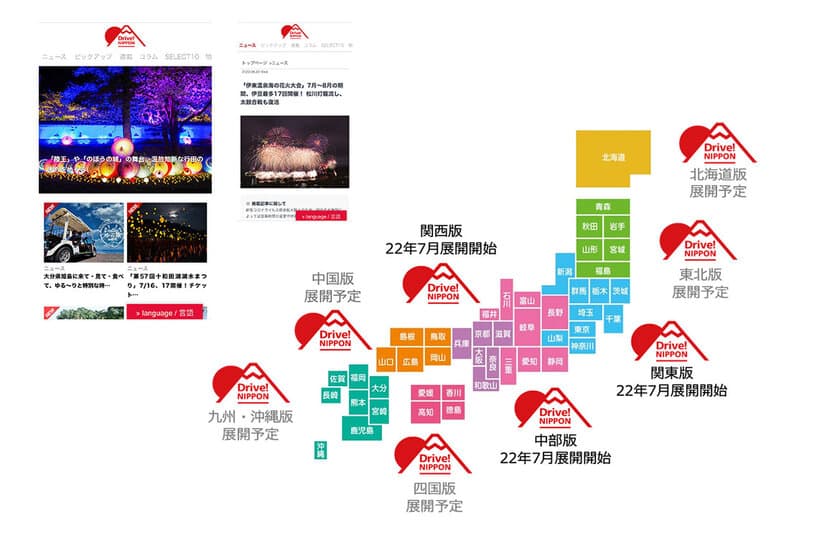 おでかけ情報ウェブマガジン「Drive! NIPPON」が
7月19日より「関東版」「中部版」「関西版」の3版体制へ　
～地域密着展開で地域貢献活動を開始～