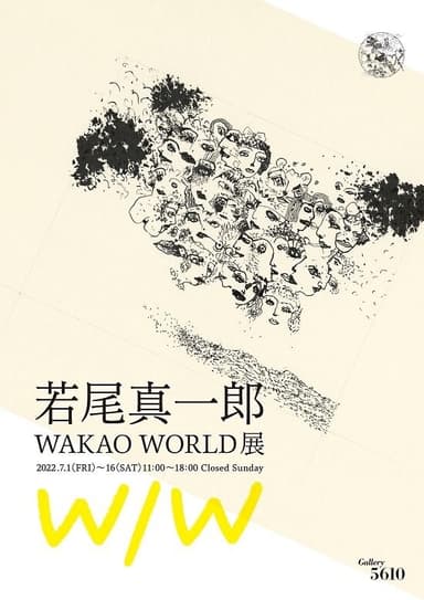 若尾真一郎「WAKAO WORLD」展