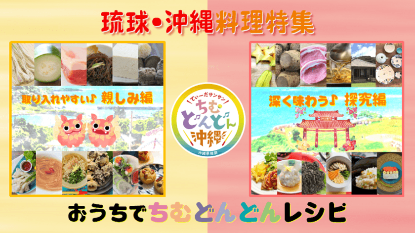 食ZENラボ
「琉球・沖縄料理特集」「夏を楽しむレシピ特集」配信開始　
～クスイムン(医食同源)＆おうちでちむどんどんレシピ！～