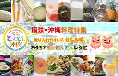 琉球・沖縄料理特集【取り入れやすい♪親しみ編】