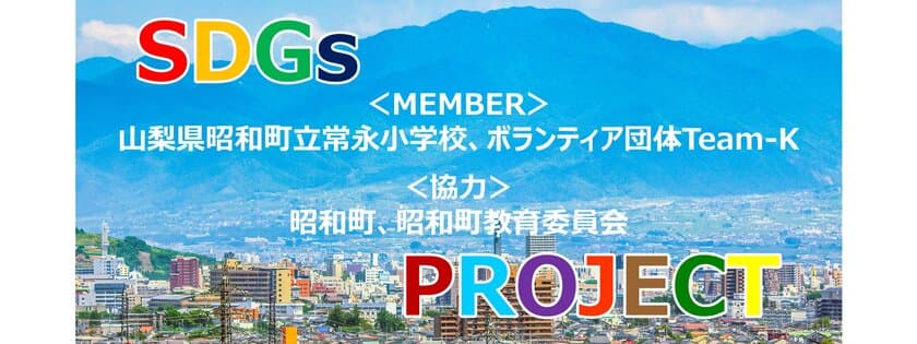 修学旅行でSDGsを考える！山梨県の常永小学校と
ボランティア団体Team-Kが「SDGs PROJECT」を始動！