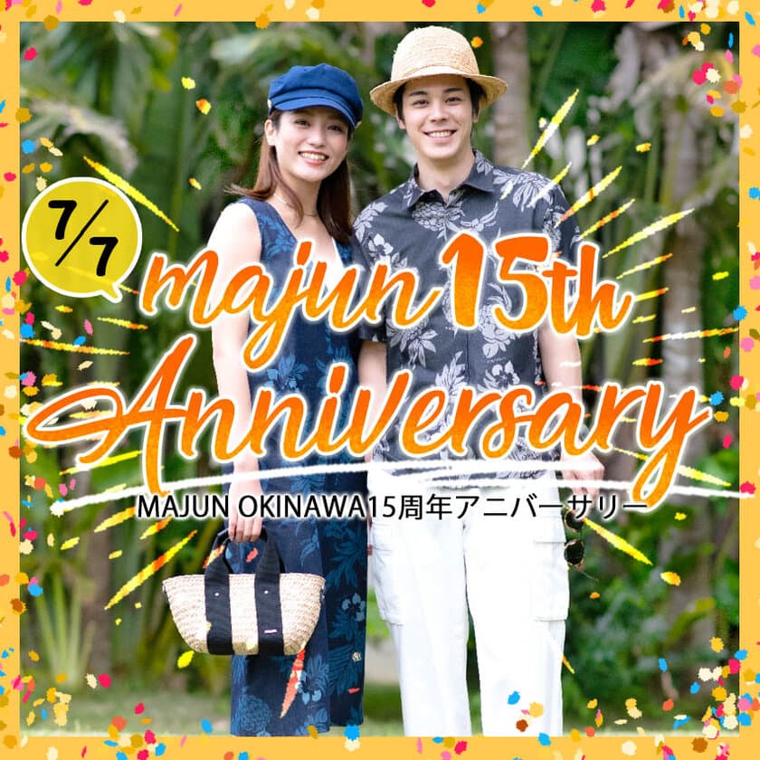 かりゆしウェアブランド『MAJUN OKINAWA』が誕生15周年を
記念して7月7日(木)からスペシャルキャンペーンを開催！