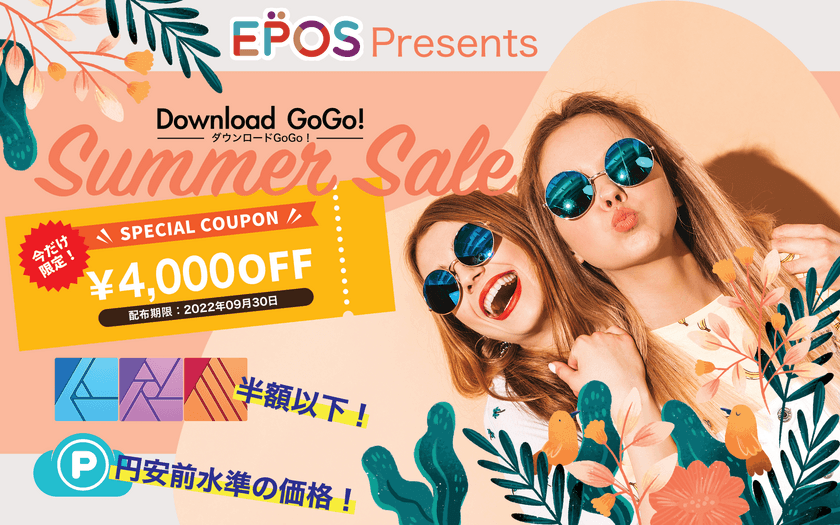 ダウンロード販売サイト「ダウンロードGoGo！」
サマーセールを7月1日から9月30日まで開催