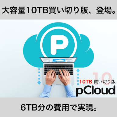 人気商品pCloudも10TBがセールに合わせて新登場