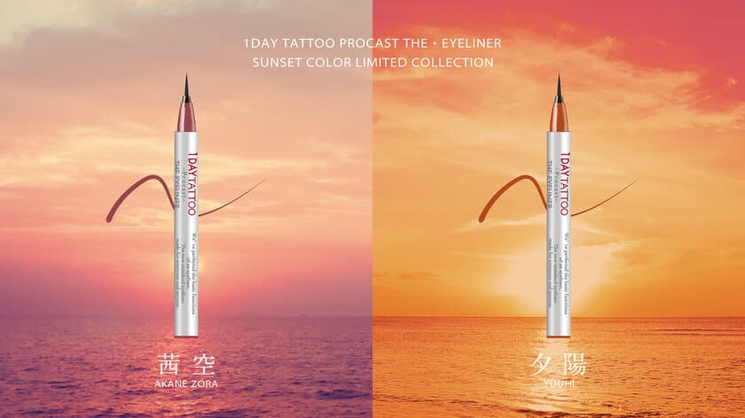 K-パレット 1DAY TATTOO プロキャスト ザ・アイライナーから
サンセットカラーをイメージした夏の限定色
「夕陽」「茜空」を7/20に数量限定発売