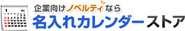 オリジナルカレンダーを早く、安く、美しく！
オリジナルカレンダー作成サイト「カレンダーを作ろう.com」
～『年末駆け込みキャンペーン』開催中～