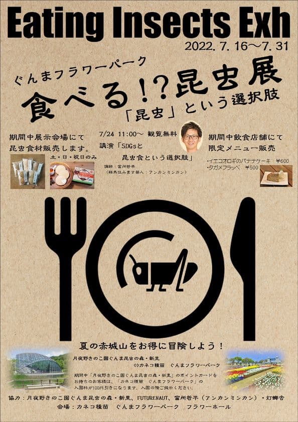 「食べる！？昆虫展～昆虫という選択肢～」　
ぐんまフラワーパークにて7月16日より開催