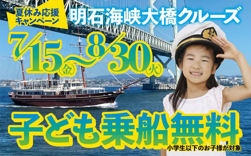 夏休み応援キャンペーン！
小学生以下乗船無料
淡路島岩屋港発・明石海峡大橋クルーズ