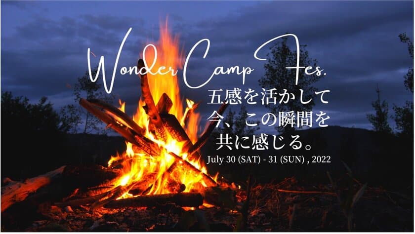 1,300人参加の大規模イベント「ワンダーキャンプ・フェス」を
7月30日(土)、31日(日)に開催します