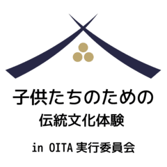 子供たちのための伝統文化体験 in OITA実行委員会