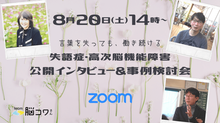 『言葉を失っても、働き続ける』
～第一回・失語症・高次脳機能障害　
公開インタビュー＆事例検討会～をZoomにて8月20日に開催