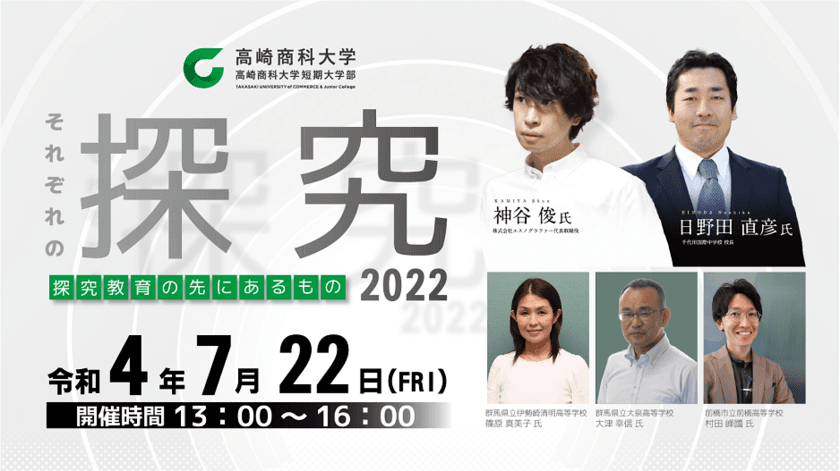 学校改革、人材開発、高校教育、大学教育、大学入試のプロが集う
高校・大学・社会をつなぐ探究イベント
「それぞれの探究2022～探究教育の先にあるもの～」
7月22日(金)開催