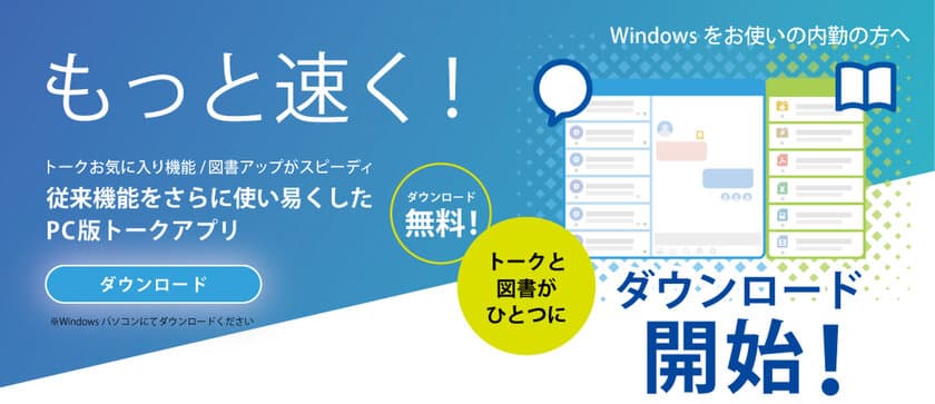 建設DXをもっと速く！Windows OSで利用できる
「PC版Kizukuトークアプリ＆現場ビデオ会議」ダウンロード開始