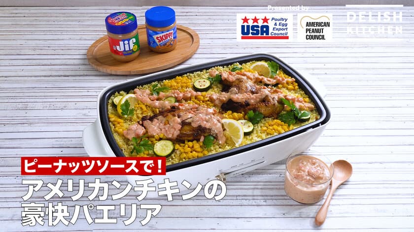 「DELISH KITCHEN」×アメリカ家禽鶏卵輸出協会
×アメリカンピーナッツ協会　
「アメリカ産ピーナッツバター」と
「アメリカ産丸鶏(ゲームヘン)」で、
夏の“おうちパーティー”にぴったり！
『アメリカンチキンの豪快パエリア』レシピを公開