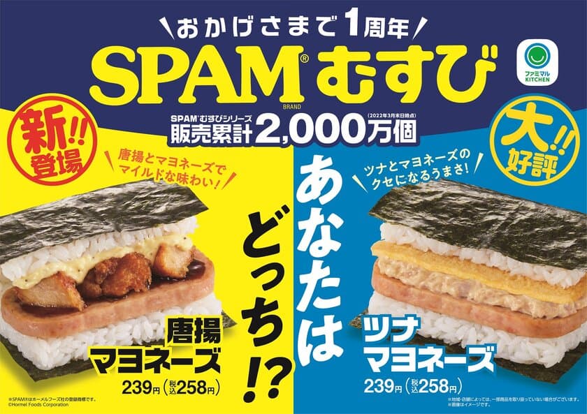 「SPAM(R)むすび」発売1周年記念！
販売累計2,000万個突破の大人気「SPAM(R)むすび」に
新たな人気具材「唐揚マヨネーズ」が新登場！