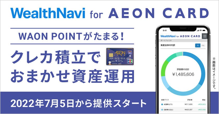 「WealthNavi for AEON CARD」の提供開始、
キャンペーンの実施について