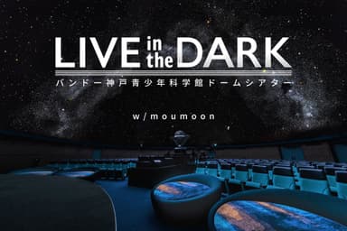 (神戸)LIVE in the DARK_moumoon_メインビジュアル