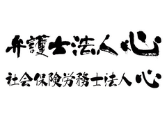 弁護士法人心、社会保険労務士法人心