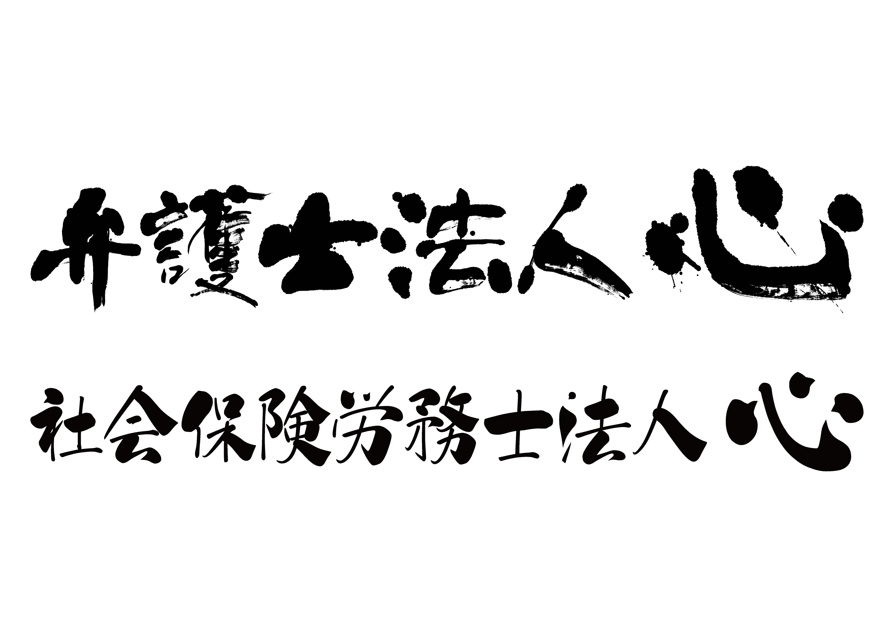 政府広報オンラインの周知後、
障害年金申請ご依頼件数が約2倍に　
弁護士法人心＆社会保険労務士法人心の障害年金相談が好評