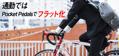 自転車通勤にも