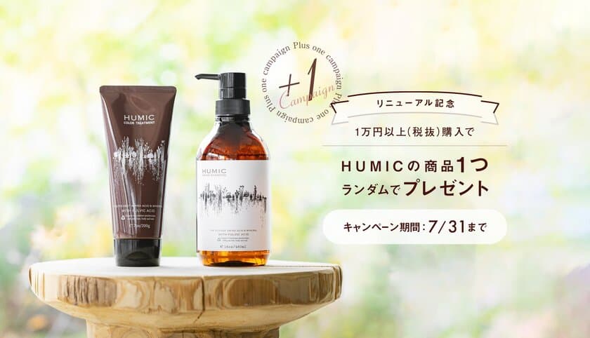 国産天然フルボ酸配合スキンケア・ヘアケア商品を扱う
HUMIC BEAUTY公式オンラインショップが全面リニューアル！
7月限定のお得なキャンペーンスタート