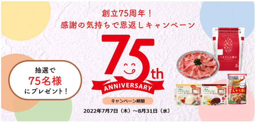 熊本の老舗製粉会社が創立75周年を記念し熊本のブランド牛など
地元産品が貰えるキャンペーンを7/7～8/31の期間限定で実施！