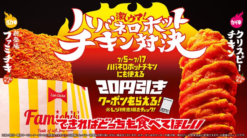 「激ウマ！ハバネロホットチキン対決」　
シリーズ累計販売数1億食突破の「クリスピーチキン」に続き
看板商品「ファミチキ」にハバネロホット味が新登場！