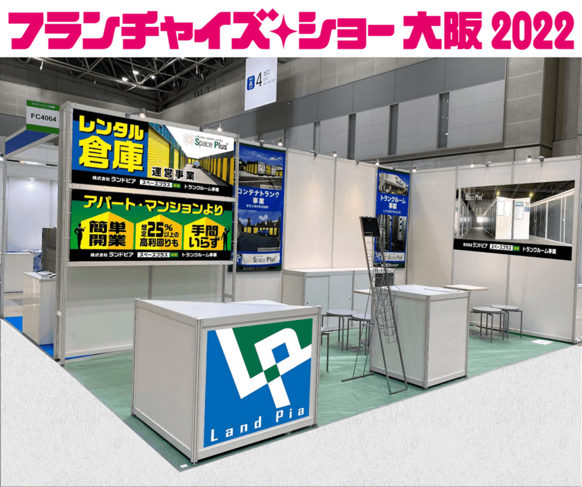 ランドピア、「フランチャイズ・ショー 大阪 2022」に出展　
～アパート・マンション投資よりも簡単・手間いらずで、
高利回りな「コンテナトランク」と
空きテナント対策として安定収入を得られる
「トランクルーム」を中心にご紹介～