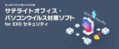 サテライトオフィス・パソコンウイルス対策ソフト for EXO セキュリティ